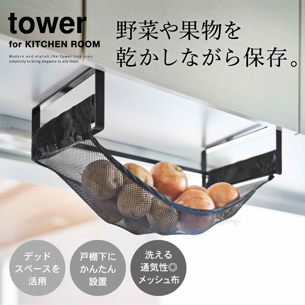 戸棚下野菜収納ネット タワー 山崎実業 tower ホワイト/ブラック 5294 5295タワーシリーズ