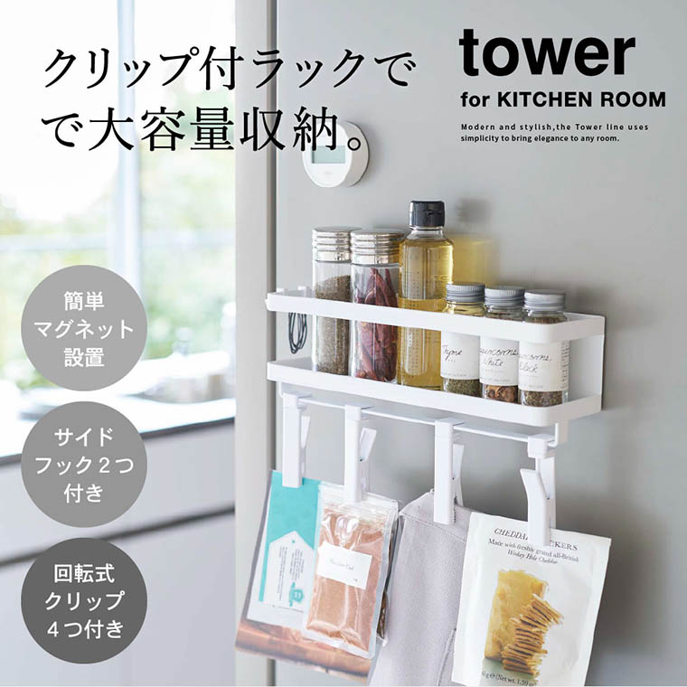 マグネットスパイスラック＆回転式クリップ タワー ４連 山崎実業 tower ホワイト/ブラック 5493 5494 タワーシリーズ マグネット