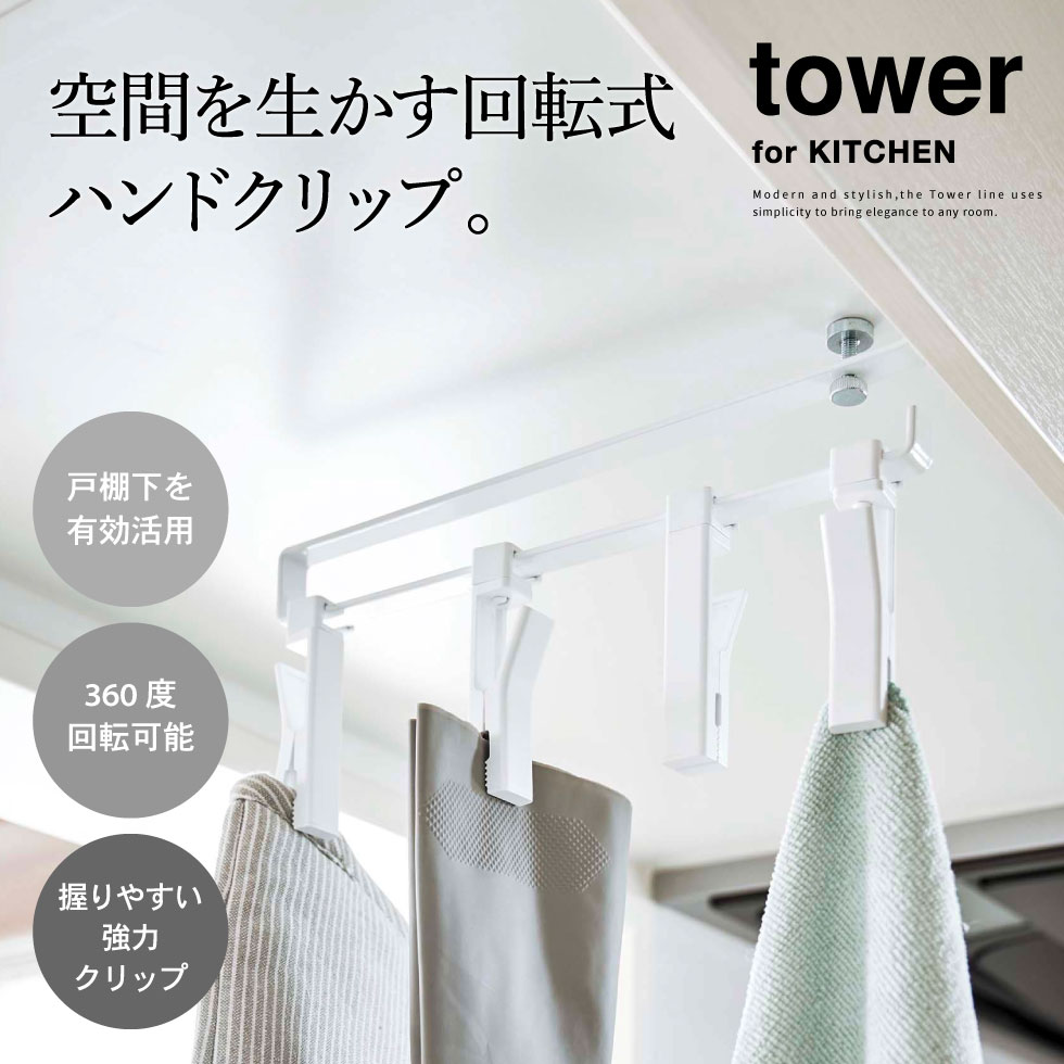 戸棚下回転式クリップ タワー ４連 山崎実業 tower ホワイト/ブラック 5498 5499 タワーシリーズ