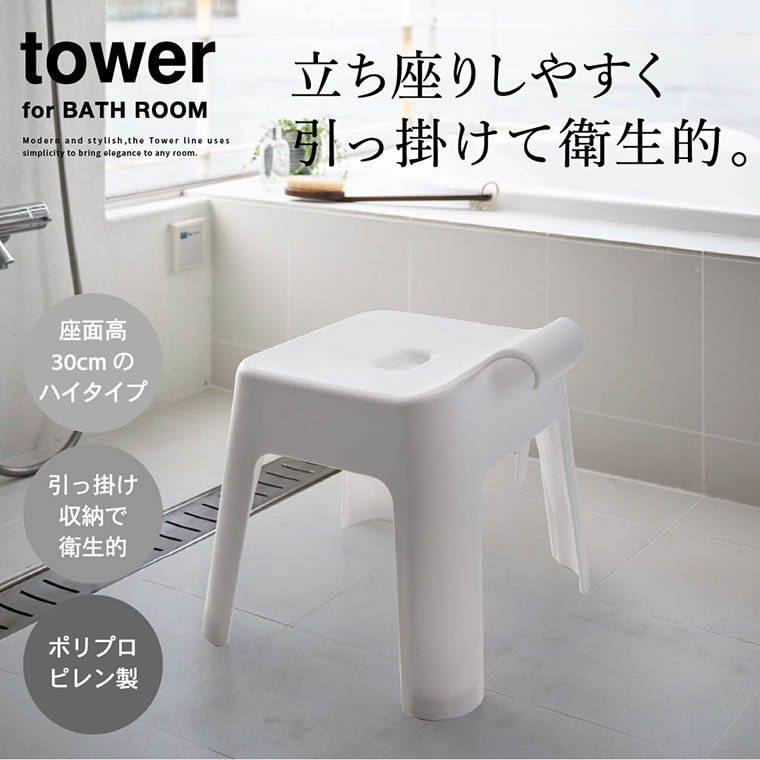 引っ掛け風呂イス タワー SH30 山崎実業 tower ホワイト/ブラック 5526 5527 タワーシリーズ