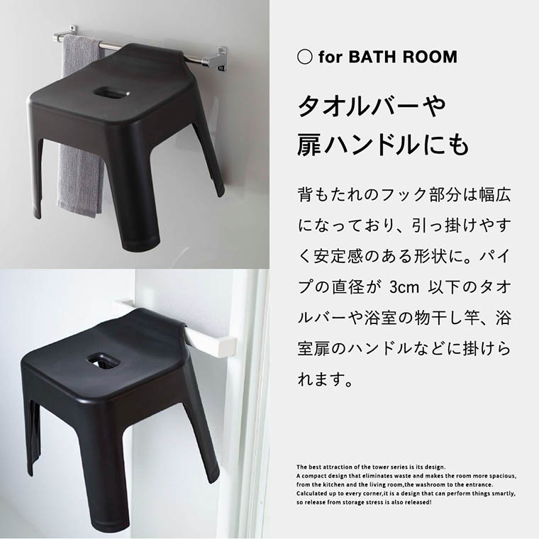 引っ掛け風呂イス タワー SH30 山崎実業 tower ホワイト/ブラック 5526 5527 タワーシリーズ