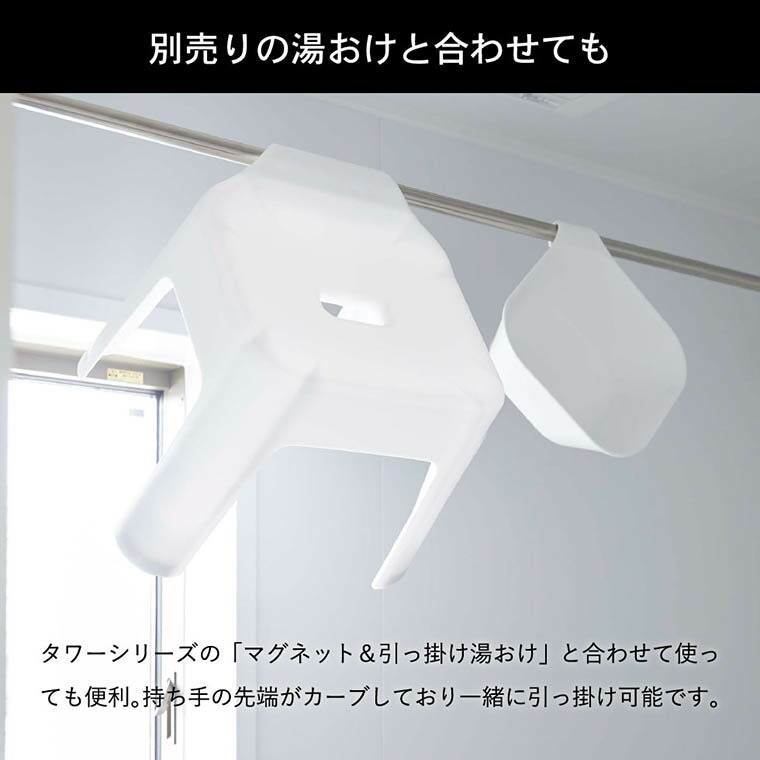 引っ掛け風呂イス タワー SH30 山崎実業 tower ホワイト/ブラック 5526 5527 タワーシリーズ