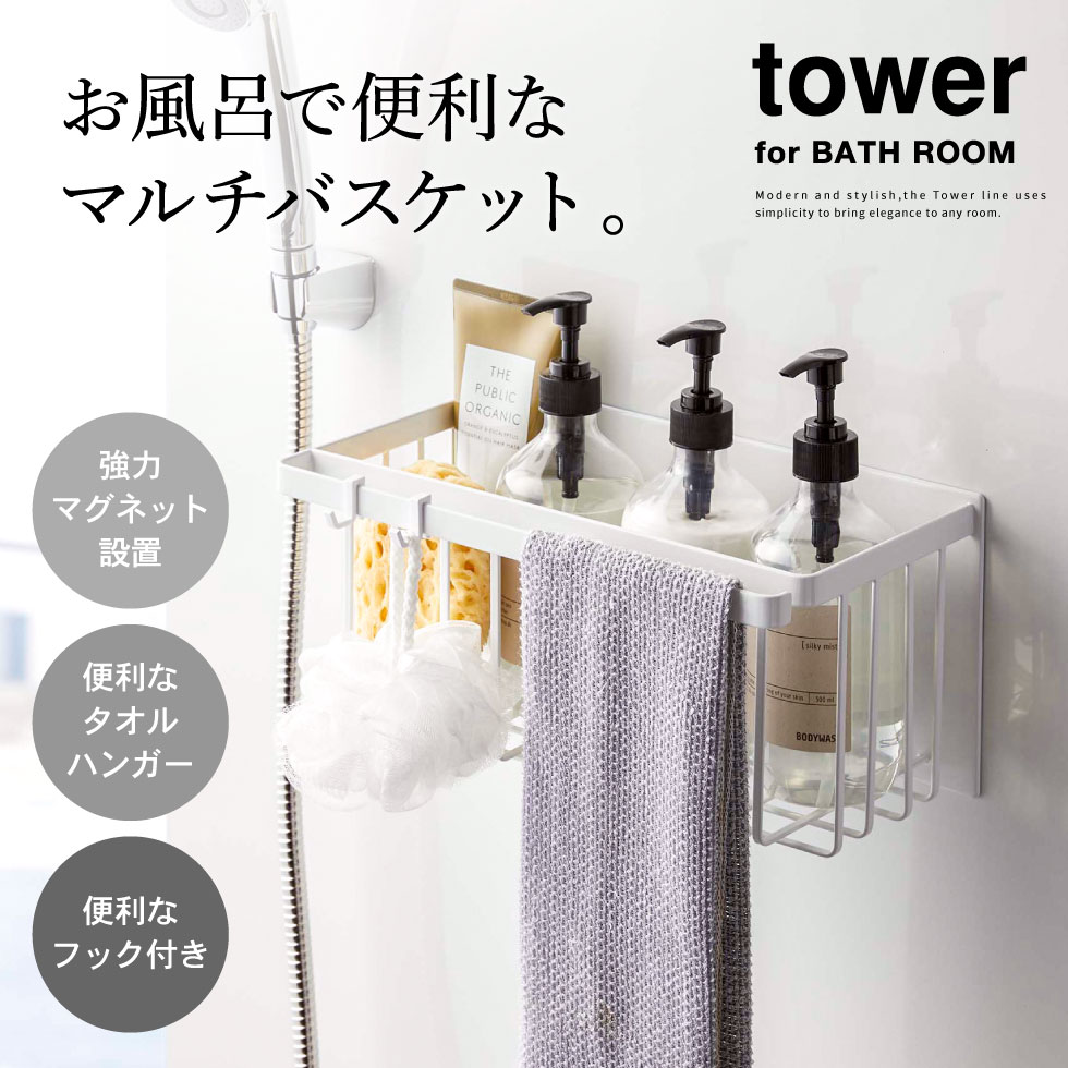 マグネットバスルームバスケット タワー 山崎実業 tower ホワイト/ブラック 5542 5543 タワーシリーズ マグネット