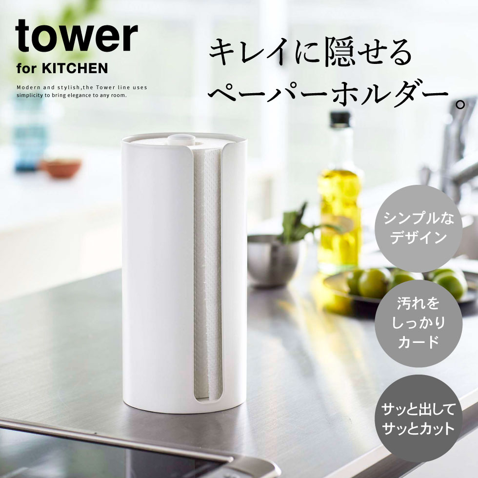 隠せるキッチンペーパーホルダー タワー 山崎実業 tower ホワイト/ブラック 5571 5572 タワーシリーズ