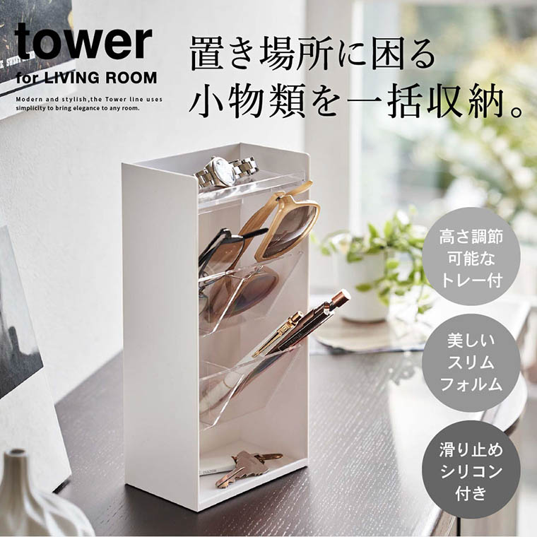 サングラス＆アクセサリー立体収納ケース タワー 4段 山崎実業 tower ホワイト/ブラック 5605 5606 タワーシリーズ