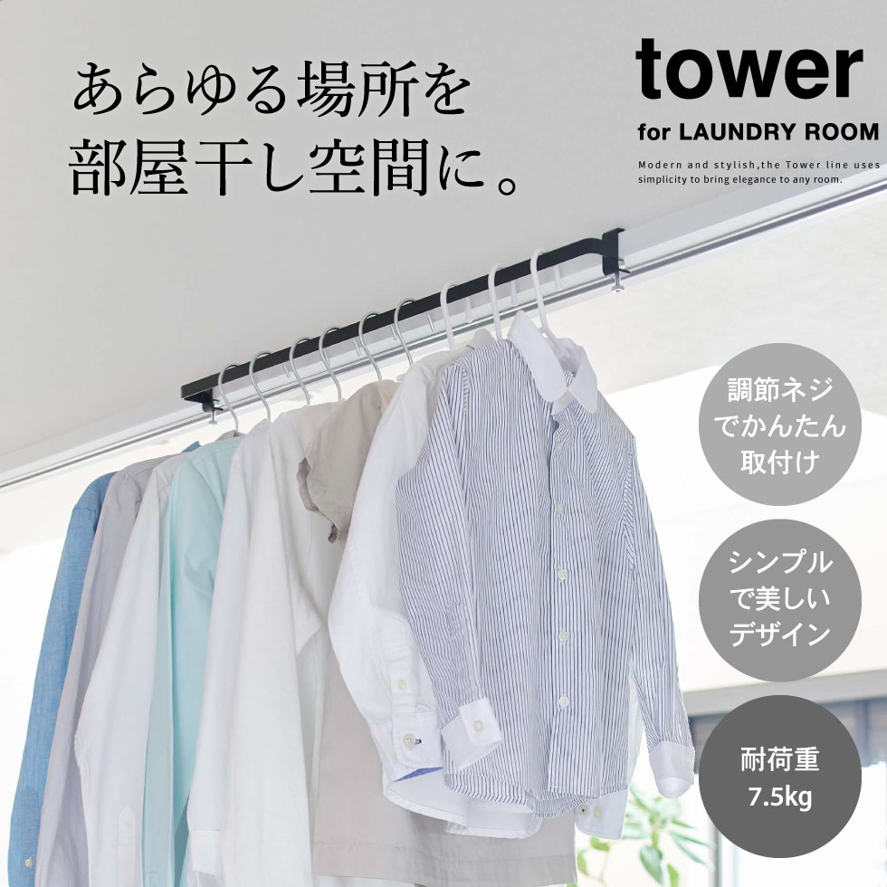 室内物干しハンガーバー タワー 山崎実業 tower ホワイト/ブラック 5619 5620 タワーシリーズ