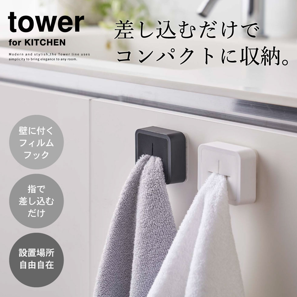 フィルムフック タオルホルダー タワー 山崎実業 tower ホワイト/ブラック 5629 5630 タワーシリーズ