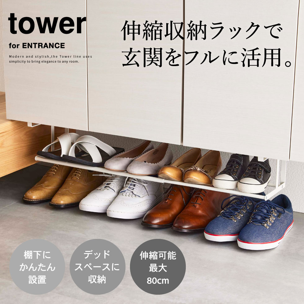 浮かせる伸縮シューズラック タワー 山崎実業 tower ホワイト/ブラック 5631 5632タワーシリーズ