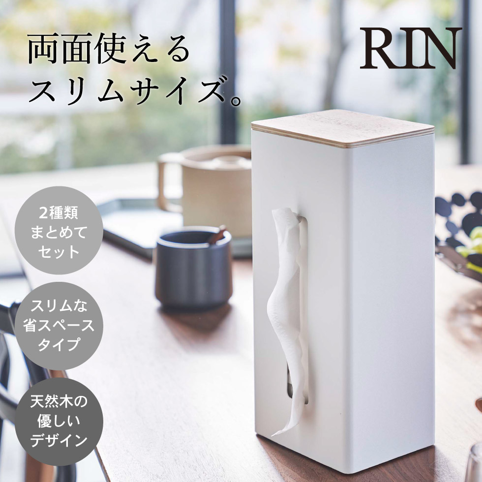 両面ティッシュケース縦型 リン 山崎実業 RIN ブラウン/ナチュラル 5635 5636