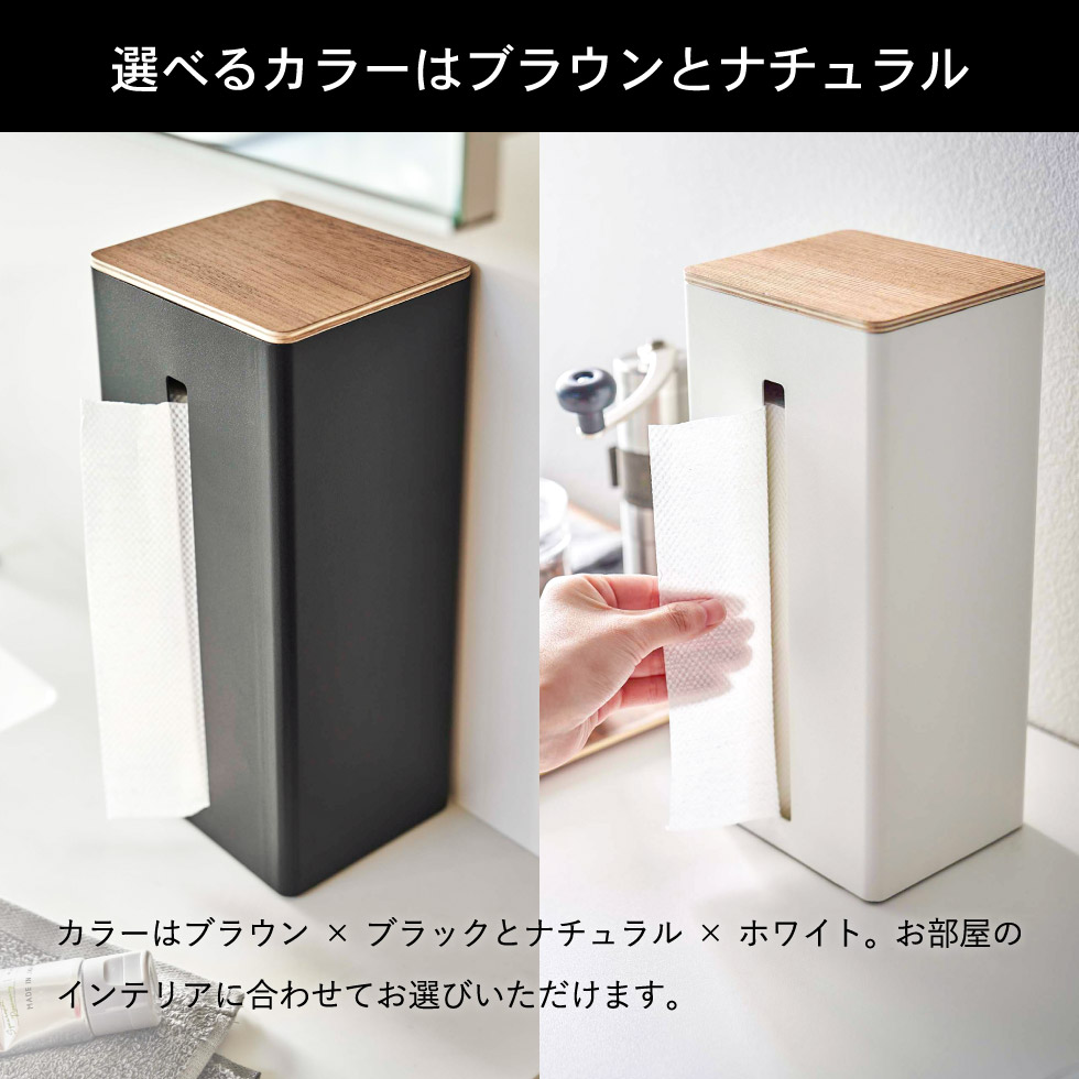 両面ティッシュケース縦型 リン 山崎実業 RIN ブラウン/ナチュラル 5635 5636