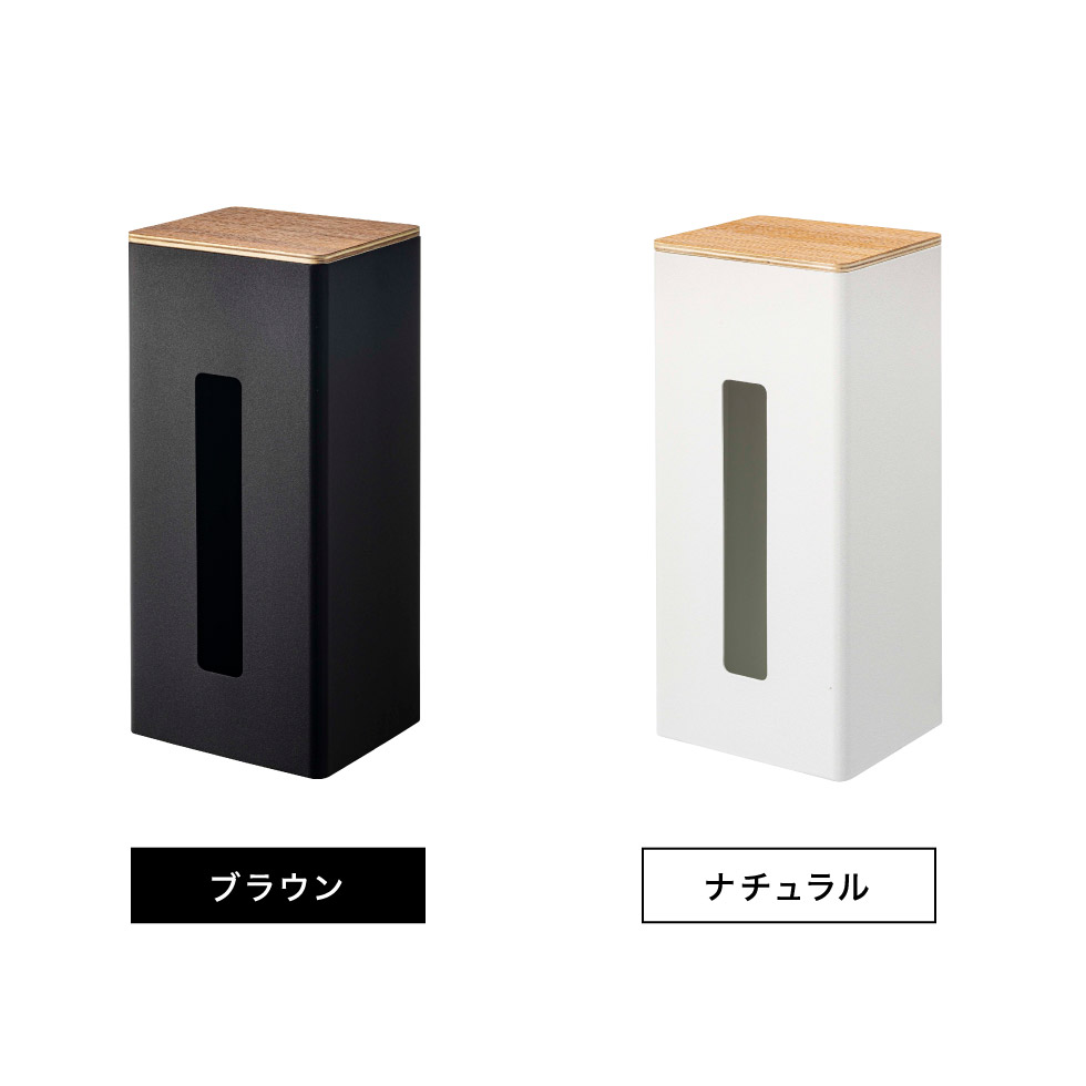 両面ティッシュケース縦型 リン 山崎実業 RIN ブラウン/ナチュラル 5635 5636