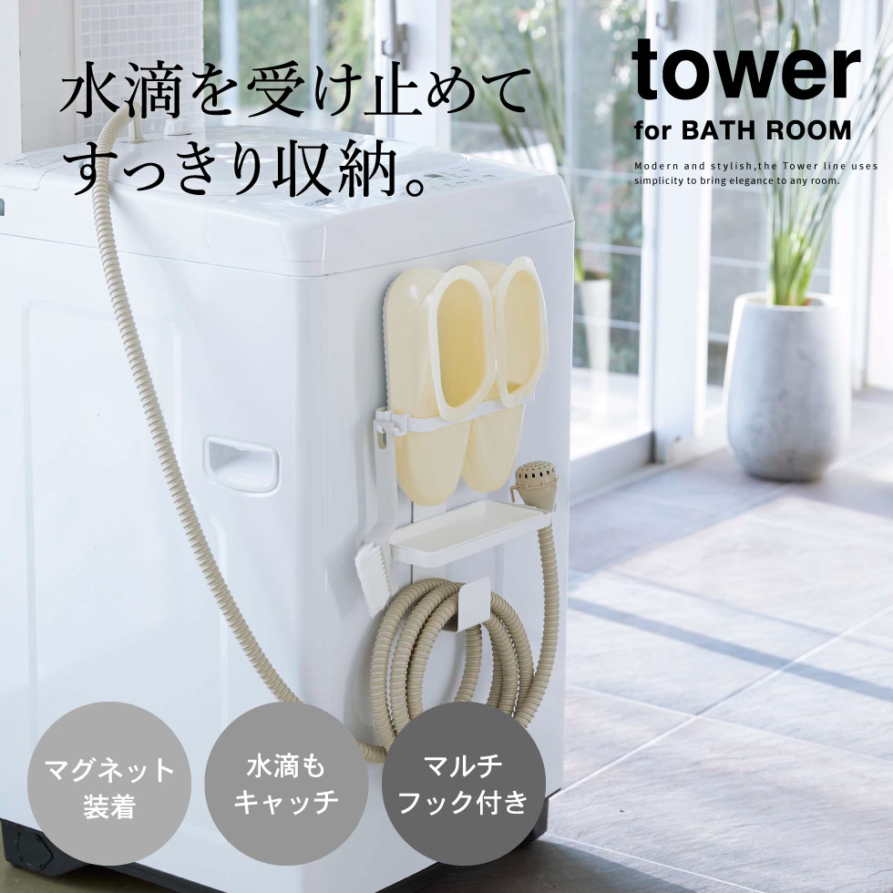 トレー付き洗濯機横マグネットバスブーツ&ホースホルダー タワー 山崎実業 tower ホワイト/ブラック 5637 5638タワーシリーズ マグネット