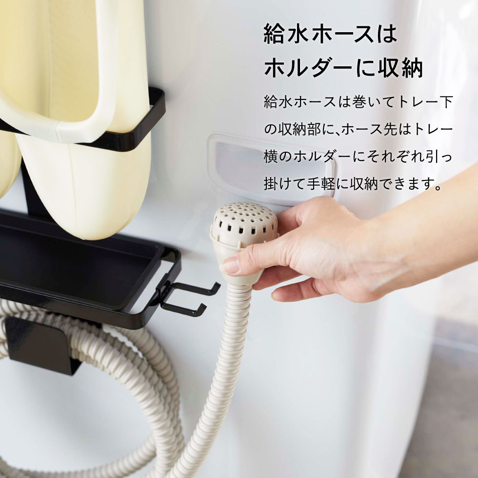 トレー付き洗濯機横マグネットバスブーツ&ホースホルダー タワー 山崎実業 tower ホワイト/ブラック 5637 5638タワーシリーズ マグネット