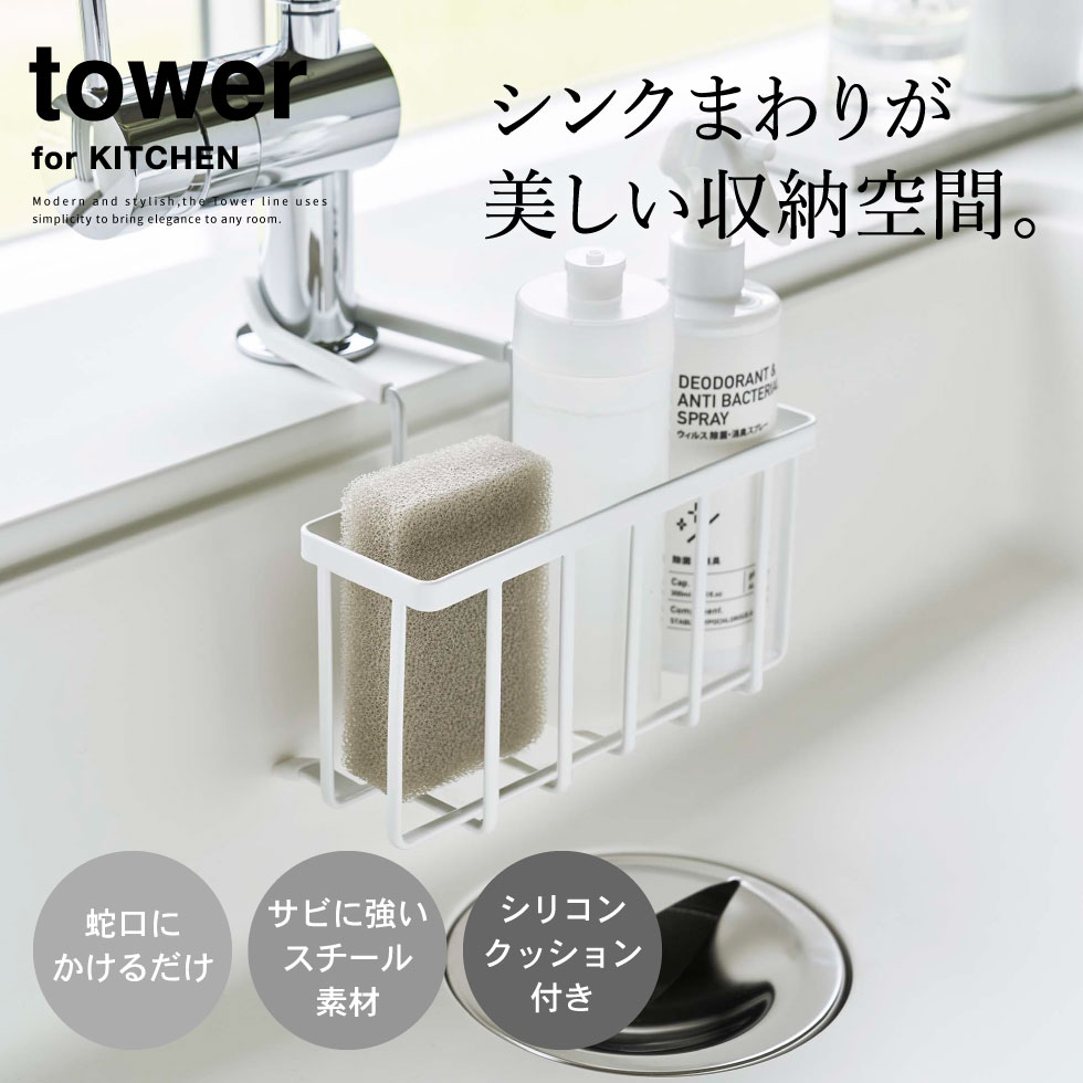 蛇口にかける収納ホルダー タワー 山崎実業 tower ホワイト/ブラック 5639 5640タワーシリーズ