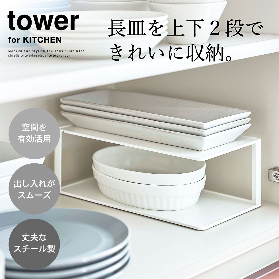 長皿収納ラック２段 タワー 山崎実業 tower ホワイト/ブラック 5641 5642 タワーシリーズ