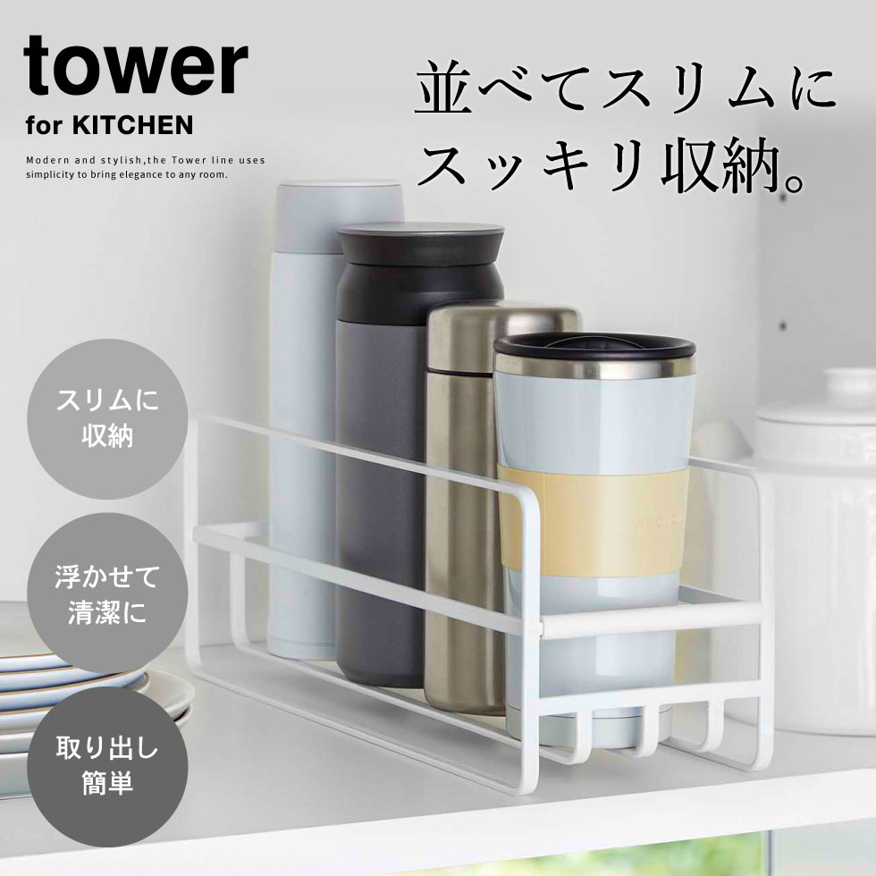 スリム マグボトル＆コップラック タワー 山崎実業 tower ホワイト/ブラック 5643 5644 タワーシリーズ