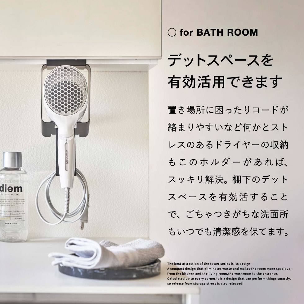 棚下ドライヤーホルダー タワー ] 山崎実業 tower ホワイト/ブラック