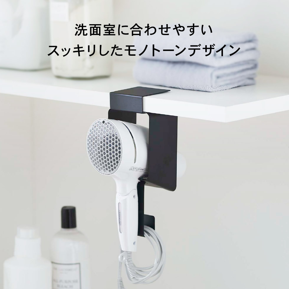 棚下ドライヤーホルダー タワー 山崎実業 tower ホワイト/ブラック 5659 5660 タワーシリーズ