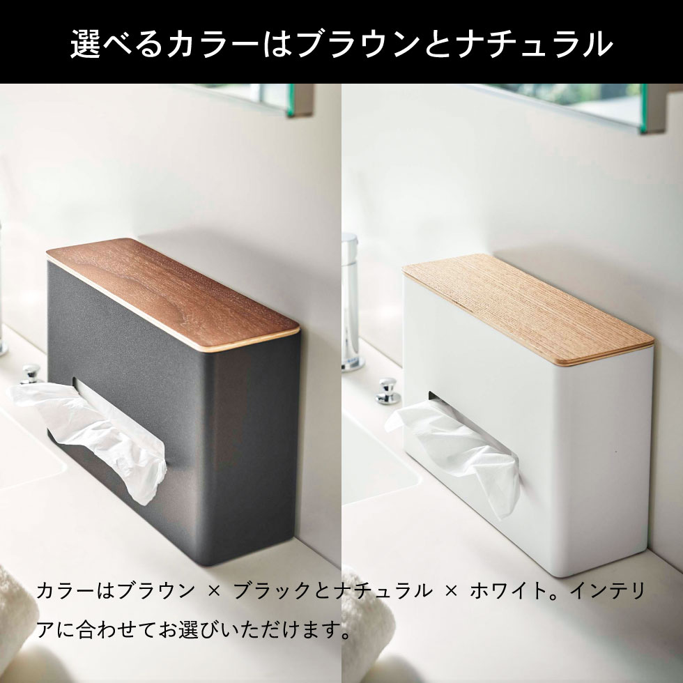 ティッシュ＆ウェットシートケース リン 山崎実業 RIN ブラウン/ナチュラル 5698 5699