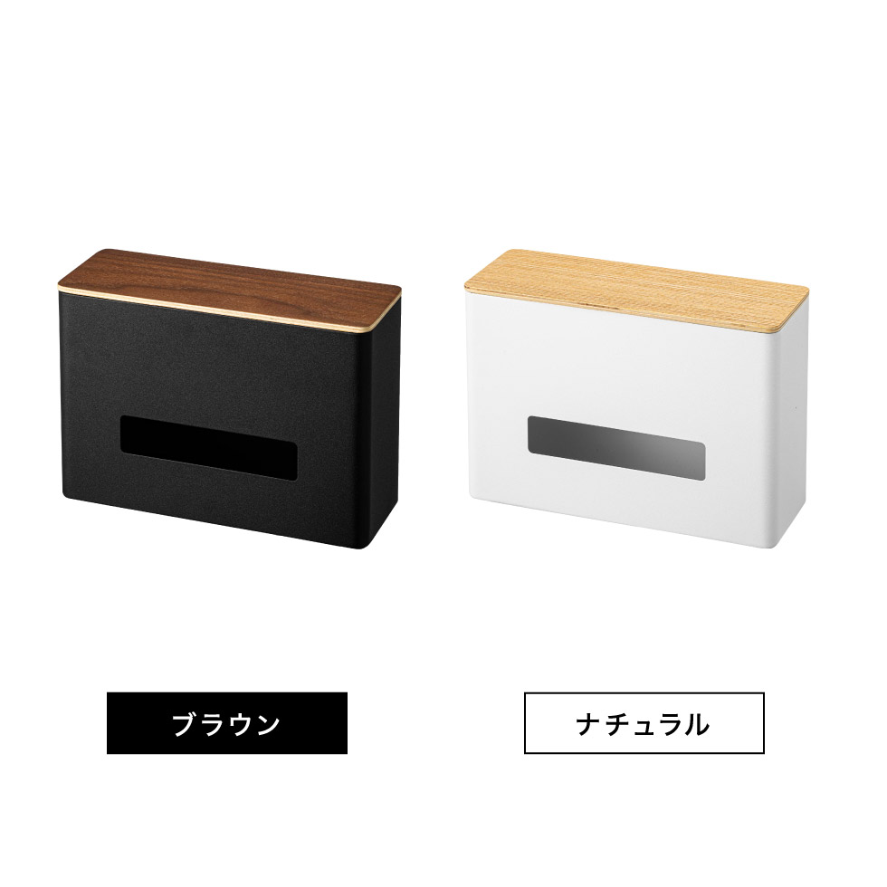 ティッシュ＆ウェットシートケース リン 山崎実業 RIN ブラウン/ナチュラル 5698 5699