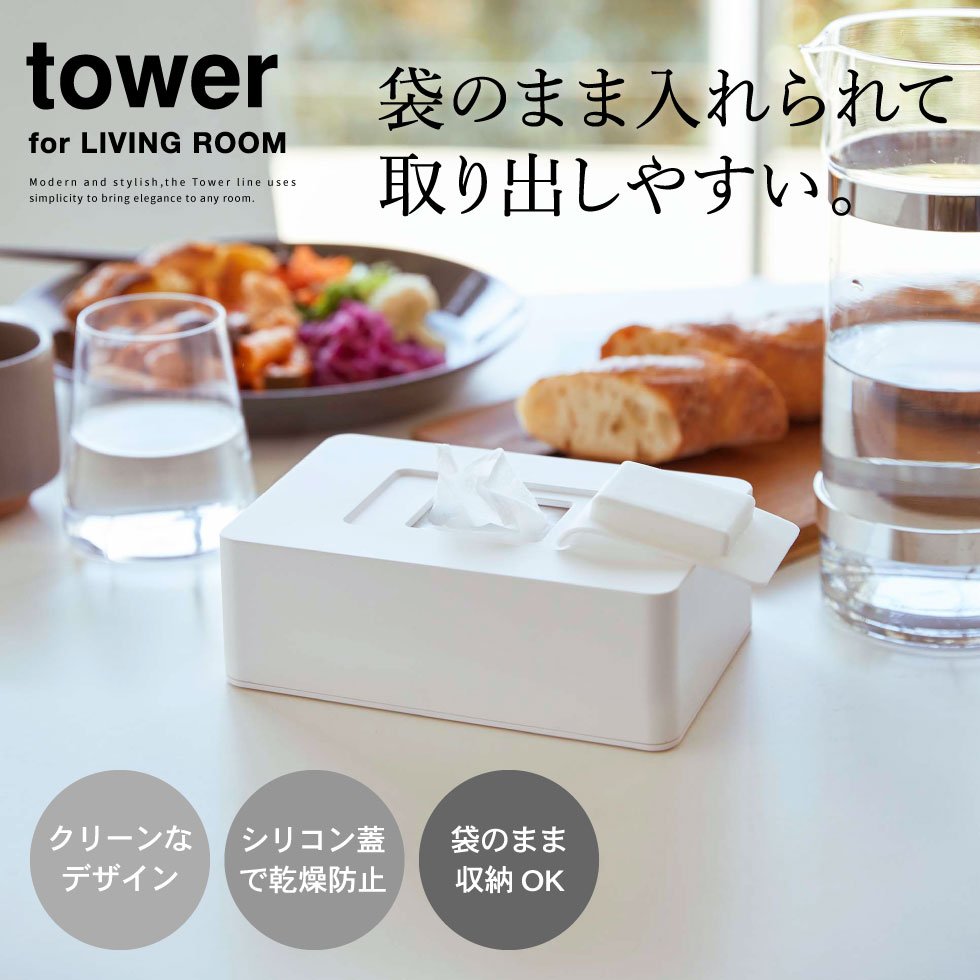 ウェットシートホルダー タワー 山崎実業 tower ホワイト/ブラック 5702 5703タワーシリーズ