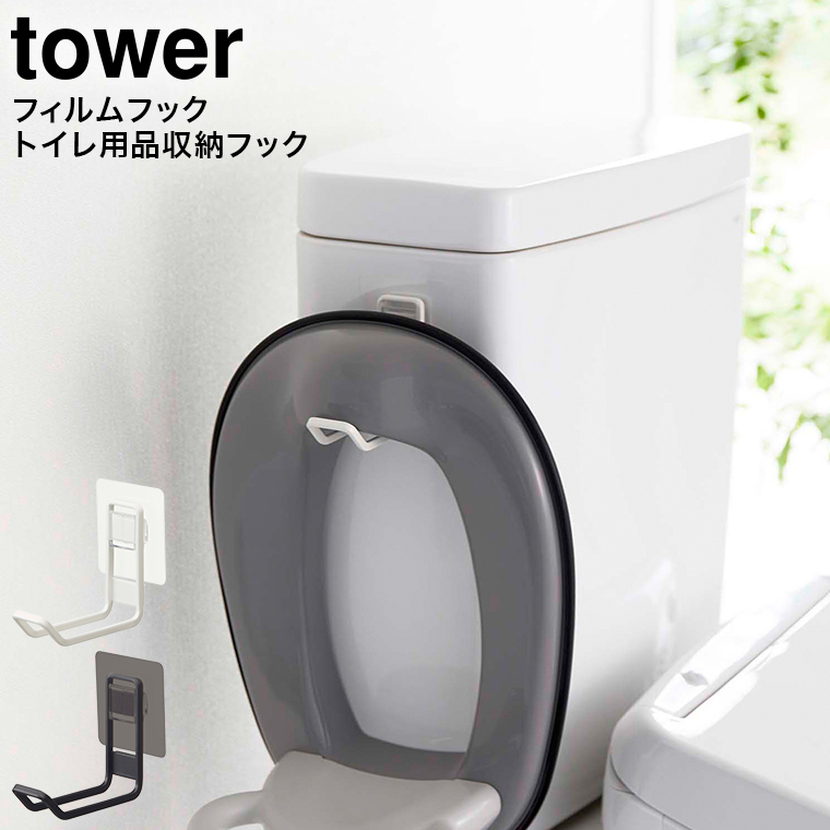 フィルムフックトイレ用品収納フック タワー 山崎実業 tower ホワイト/ブラック 5991 5992