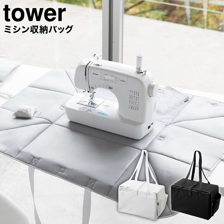 ミシン収納バッグ タワー 山崎実業 tower ホワイト/ブラック 6118 6119