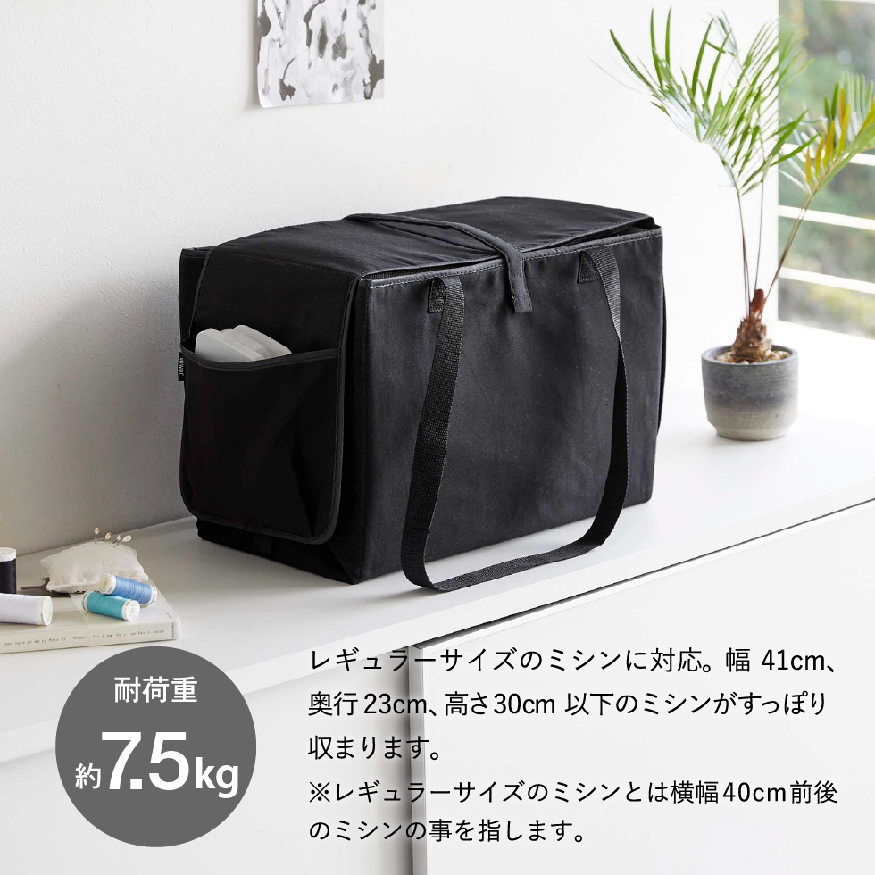 ミシン収納バッグ タワー 山崎実業 tower ホワイト/ブラック 6118 6119
