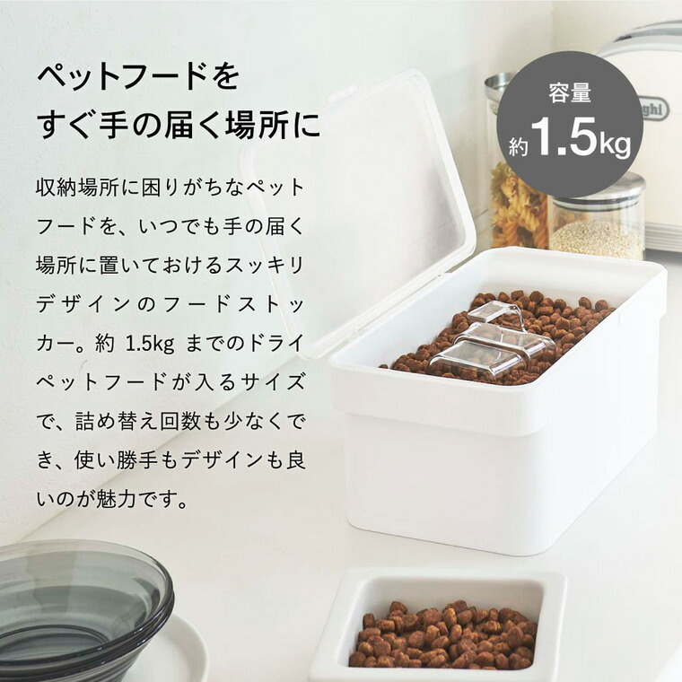 密閉ペットフードストッカー 1.5kg 計量カップ付 & ペットフードボウルスタンドセット タワー 山崎実業 tower ホワイト/ブラック 5609 5610 4206 4207 タワーシリーズ