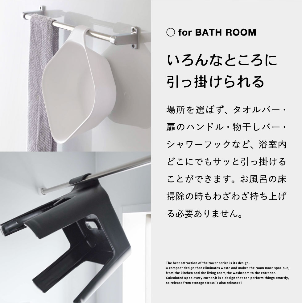 風呂椅子＆風呂桶 セット（引っ掛け風呂イス SH30 + マグネット＆引っ掛け湯おけ） タワー 山崎実業 tower ホワイト/ブラック 5526 5527 5378 5379 タワーシリーズ
