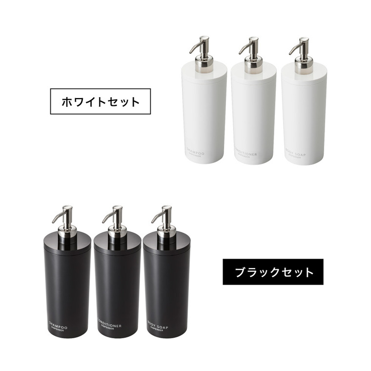 ツーウェイディスペンサー ラウンド タワー 3個セット（シャンプー・コンディショナー・ボディソープ） 山崎実業 tower ホワイト/ブラック 2928 2929 タワーシリーズ