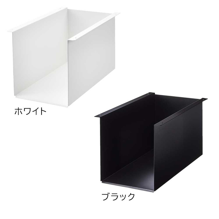 山崎実業 tower テーブル下収納ボックスラック タワー ホワイト ブラック 4453 4454