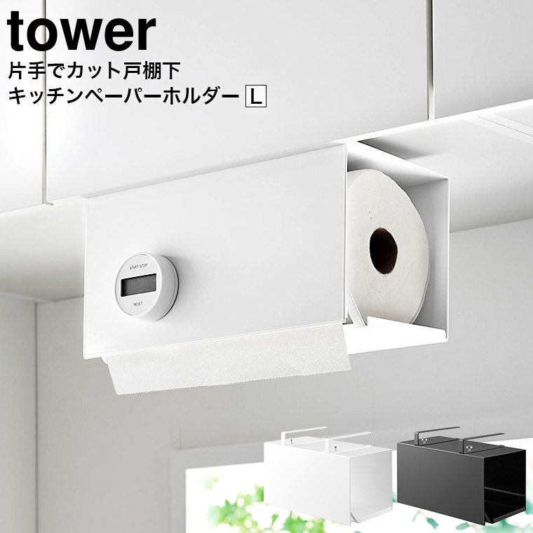 tower 片手でカット戸棚下キッチンペーパーホルダー タワー カバー付き L 山崎実業 ホワイト ブラック 3008 3009