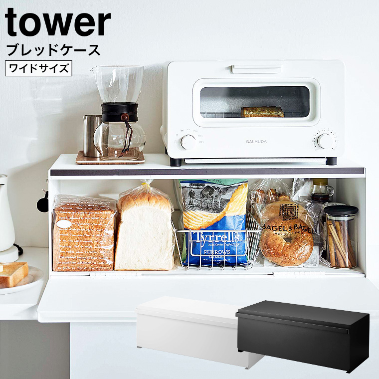 山崎実業 tower ブレッドケース タワー ワイド ホワイト/ブラック 3022 3023