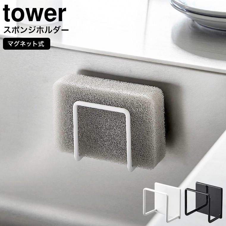 tower マグネットスポンジホルダー タワー 山崎実業 ホワイト ブラック 3070 3071