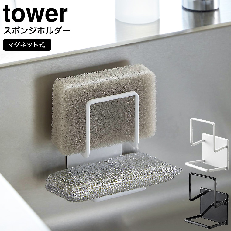 山崎実業 tower マグネットスポンジホルダー タワー ダブル ホワイト/ブラック 3280 3281