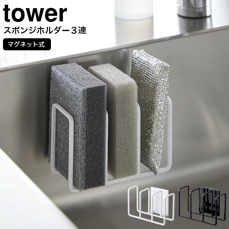 山崎実業 tower マグネット スポンジホルダー タワー 3連 ホワイト/ブラック 3282 3283