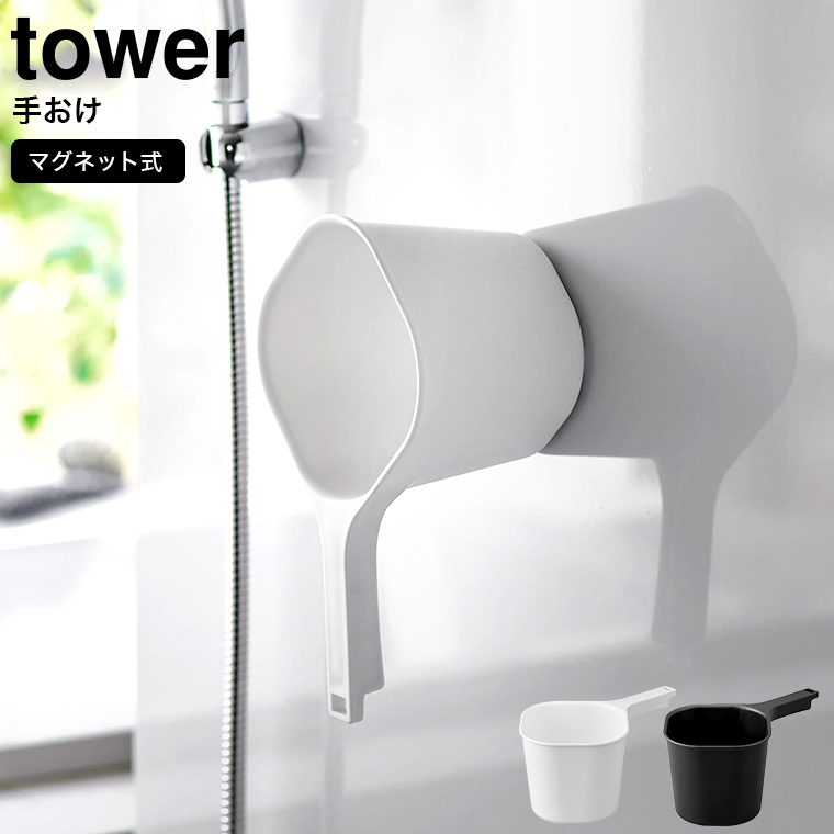 山崎実業 tower マグネット手おけ タワー ホワイト ブラック 3607 3608