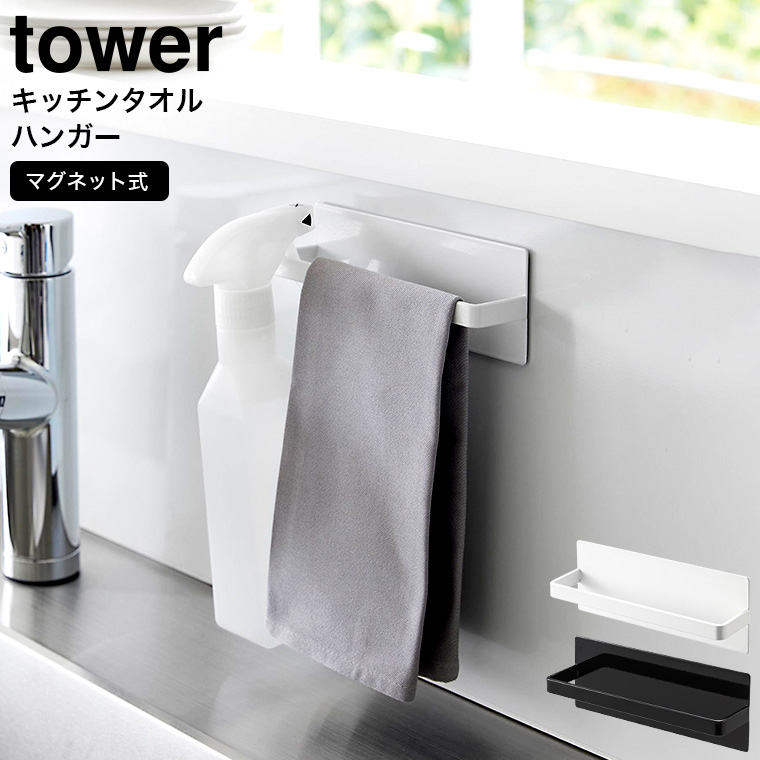 tower マグネットキッチンタオルハンガー タワー 山崎実業 ホワイト ブラック 3648 3649