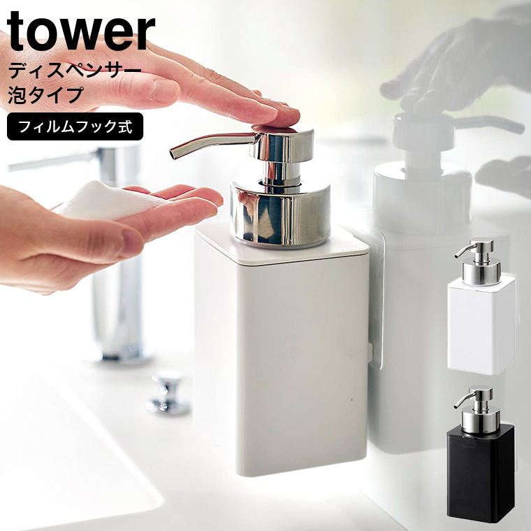 tower フィルムフックディスペンサー タワー 泡タイプ 山崎実業 330ml ホワイト ブラック 3683 3684