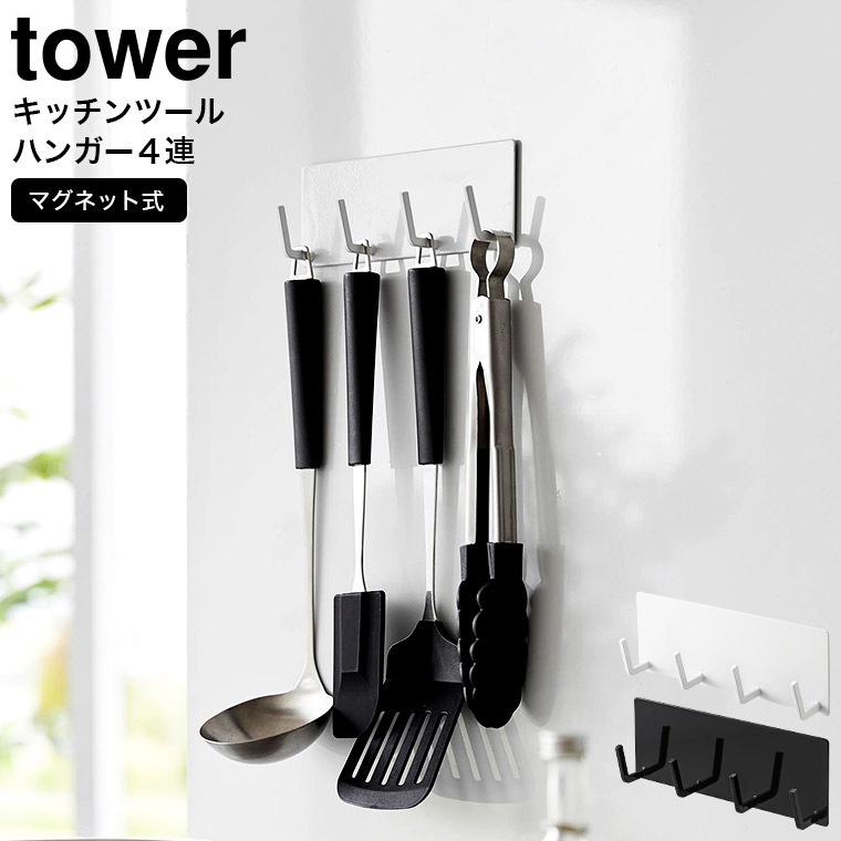 tower マグネットキッチンツールフック タワー 4連 山崎実業 ホワイト ブラック 3687 3688