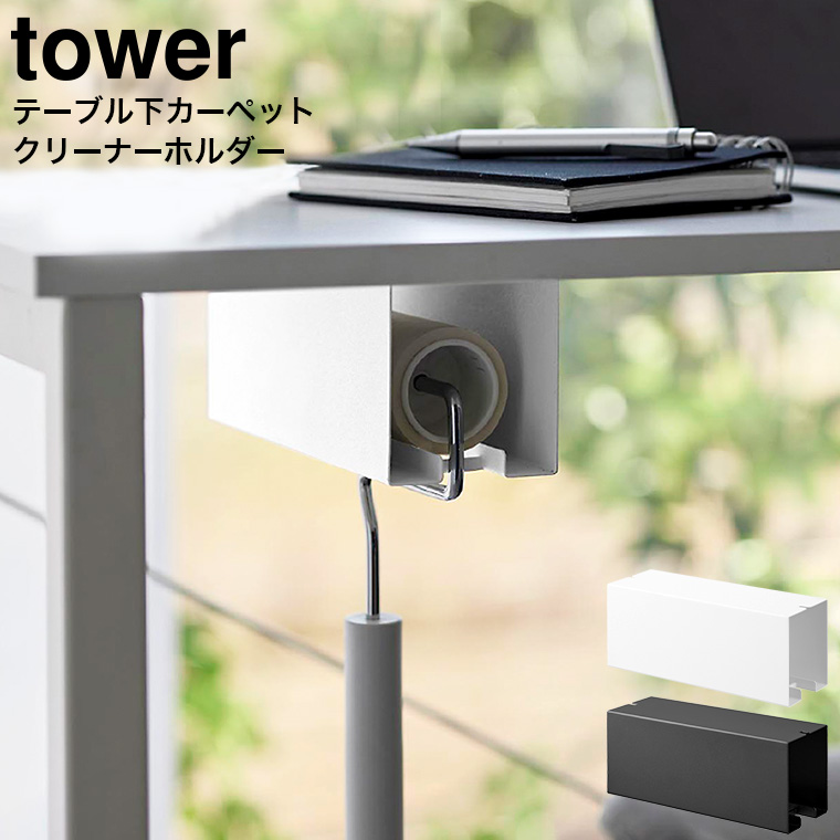 山崎実業 tower テーブル下カーペットクリーナーホルダー タワー ホワイト ブラック 3710 3711
