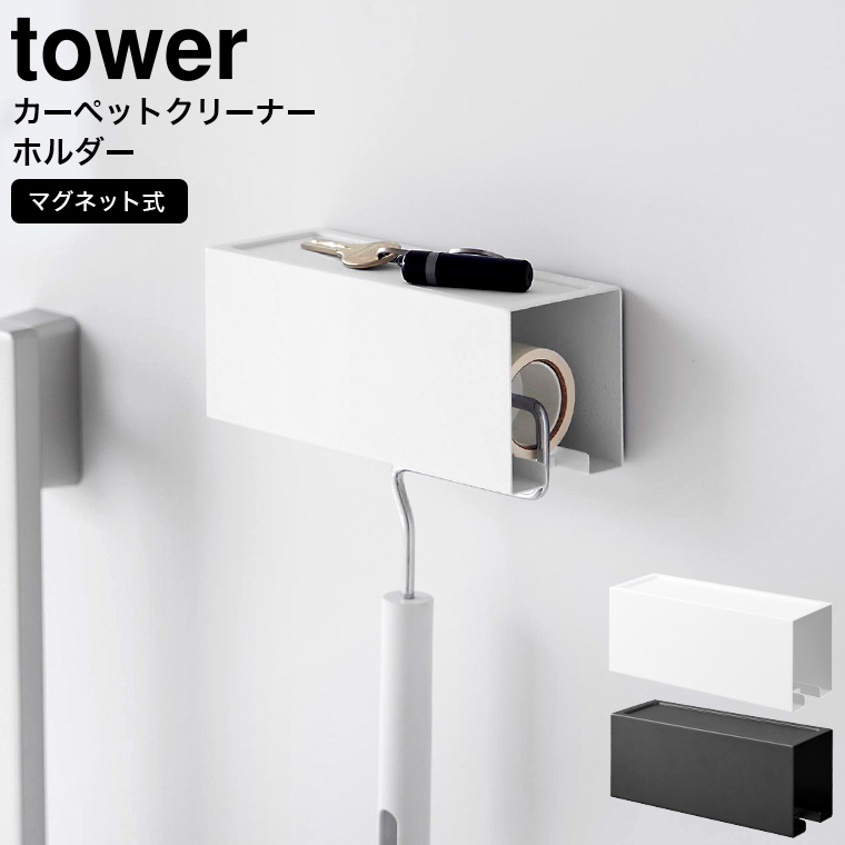 山崎実業 tower マグネットカーペットクリーナーホルダー タワー ホワイト ブラック 3712 3713