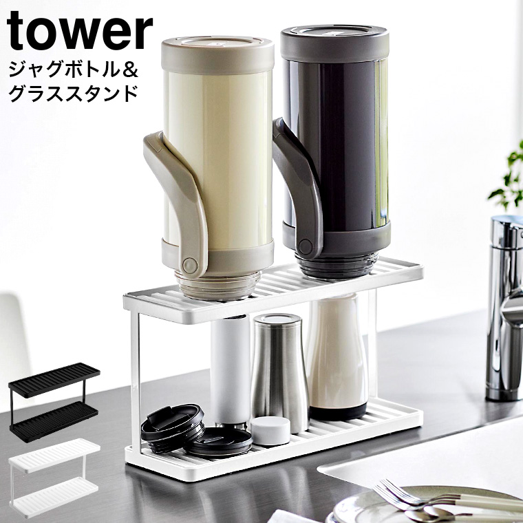 山崎実業 tower トレー付きジャグボトル&グラススタンド タワー 2段 ホワイト ブラック 3714 3715