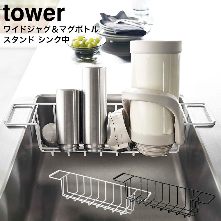 山崎実業 tower シンク中ワイドジャグ&マグボトルスタンド タワー ホワイト/ブラック 3738 3739