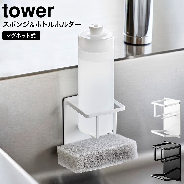 山崎実業 tower マグネットスポンジ&ボトルホルダー タワー ホワイト ブラック 3767 3768