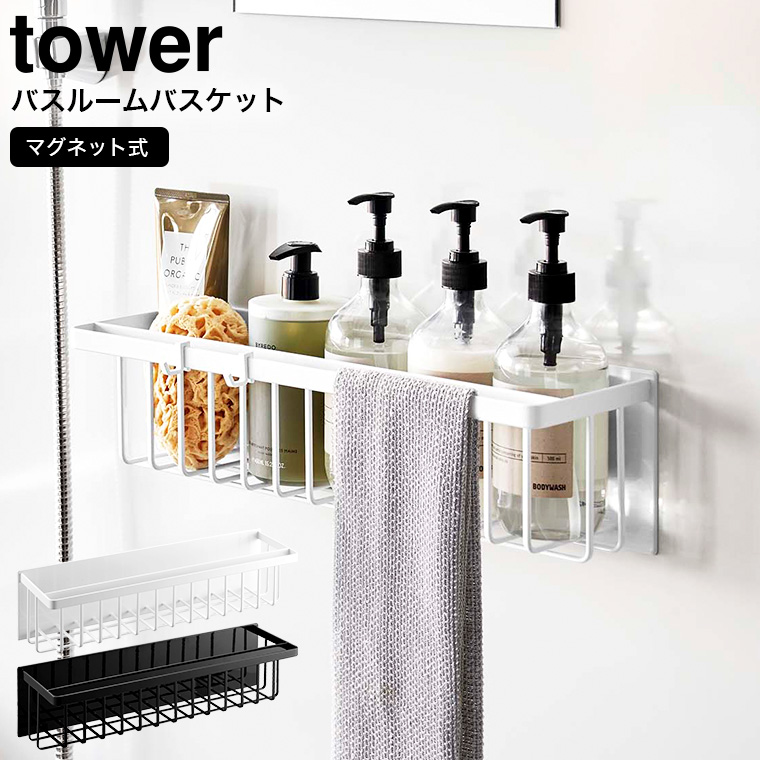 山崎実業 tower マグネットバスルームバスケット タワー ワイド ホワイト/ブラック 3769 3770