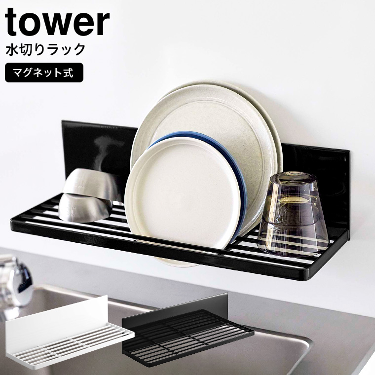 山崎実業 tower マグネット水切りラック タワー ホワイト/ブラック 3781 3782