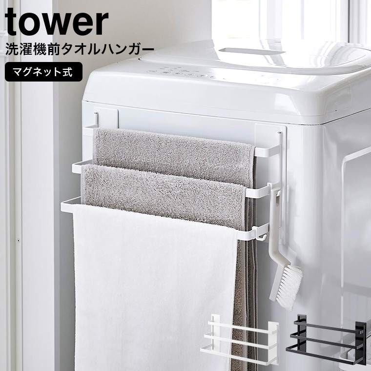 山崎実業 tower 洗濯機前マグネットタオルハンガー タワー 3連 ホワイト/ブラック 3796 3797