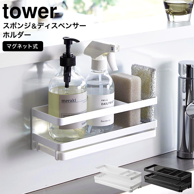 山崎実業 tower マグネットスポンジ&ディスペンサーラック タワー トレー付き ホワイト/ブラック 3972 3973
